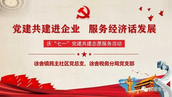 “黨建共建進(jìn)企業(yè)，服務(wù)經(jīng)濟(jì)話發(fā)展”走進(jìn)江蘇國能