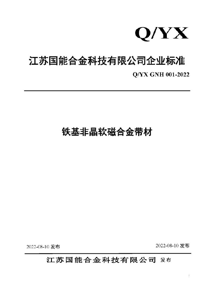 江蘇國(guó)能合金科技有限公司非晶薄帶企業(yè)標(biāo)準(zhǔn)公布