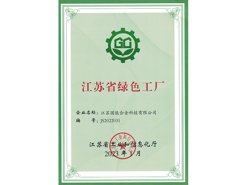 江蘇省綠色工廠