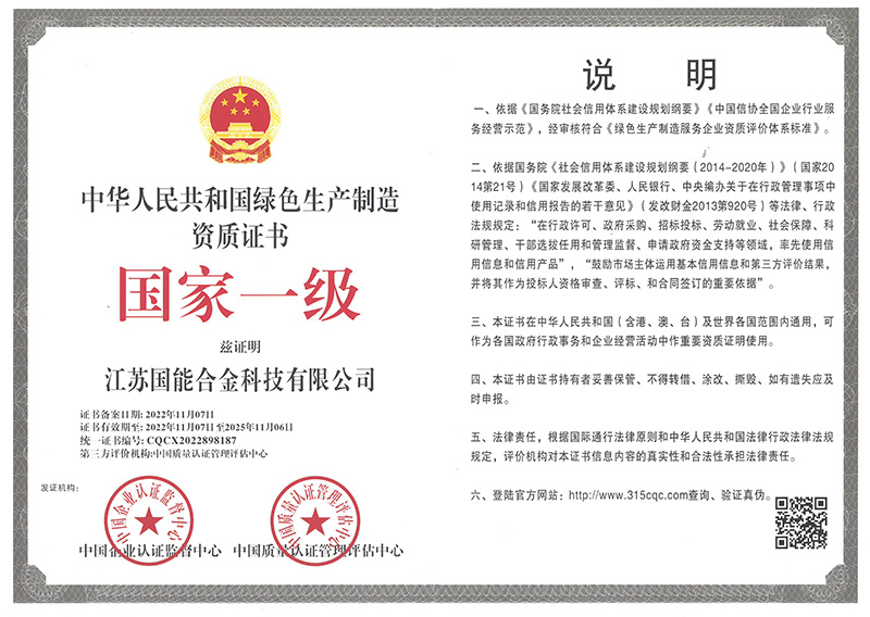 國(guó)家一級(jí) 綠色生產(chǎn)制造資質(zhì)證書(shū)